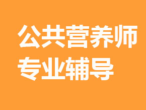 公共營養(yǎng)師【全科聯(lián)報班】